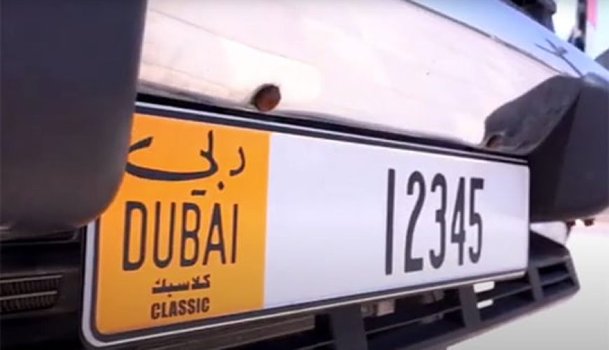 آیا قیمت پلاک‌های ویژه دبی باز هم افزایش می‌یابد؟ نگاهی به شب مزایده ۹۸ میلیون درهمی